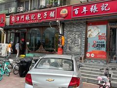 -津门张记包子铺(华昌道店)