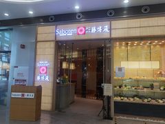门面-胜博殿日式炸猪排(西红门店)
