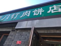 门面-宝瑞门钉肉饼店