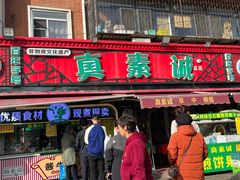 -真素诚(玉泉路总店)