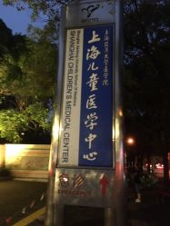 -上海交通大学医学院附属上海儿童医学中心(陆家嘴总院区)