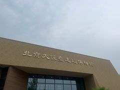 -北京大葆台遗址博物馆