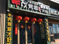 门面-丰茂海鲜烧烤(龙源华府店)