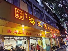 -海汇源老烧麦店(东大街总店)