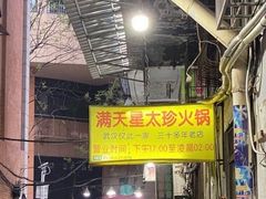 -满天星太珍火锅