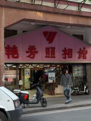 -艳芳照相馆