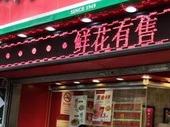 门面-山林大红·上海大红肠(四川北路店)