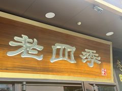 -老四季(总店)