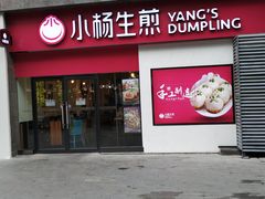 门面-小杨生煎(乐坊虹井店)