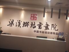 -梁溪琳琅书画院(汇金广场店)