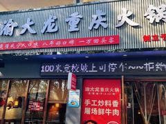 -渝大龙重庆火锅(温泉月亮湾店)