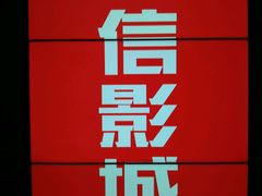 -山文星辉影城(青岛和谐广场店)