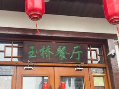 -玉桥餐厅(天坛店)