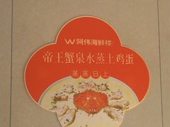 -阿伟海鲜楼·福建菜(延寿店)