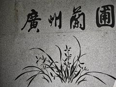 -广州兰圃