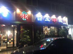 门面-白玉串城·朝鲜族烤串(龙岗店)