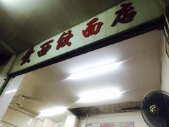 -非遗·爱西干面(小公园总店)