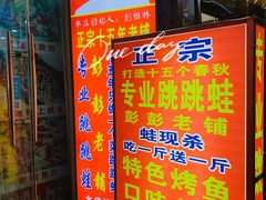-专业跳跳蛙·彭彭老铺(步行街店)