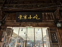 -荣家小吃(紫阳街店)