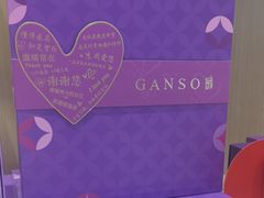 -元祖食品GANSO(常州新北区店)