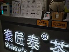 -素匠泰茶(三里屯SOHO工体奶茶店)