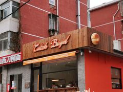 门面-Catch Bagel(芳草地店)