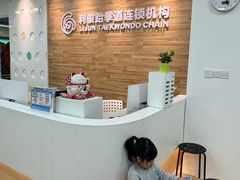 -利俊跆拳道(市二宫直营馆)