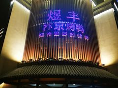 门面-煜丰汴京烤鸭(福彩路店)