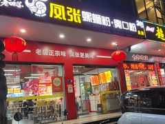 -凤张螺蛳粉·爽口粉(跃进路总店)
