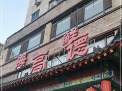 门面-高德海鲜舫(黄河南大街店)