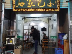 门面-石家包子(大学习巷店)