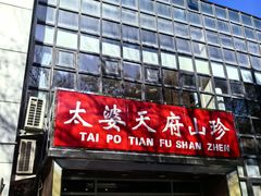 -太婆天府山珍酒楼(亚运村店)