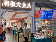 门面-千稻剁椒大鱼头(CityOn熙地港店)