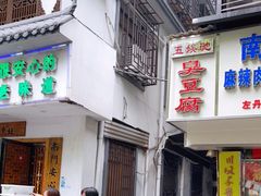 -五娭毑臭豆腐(黄兴南路店)