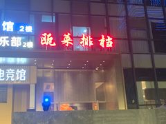 -瓯菜排档·温州海鲜(玕南店)