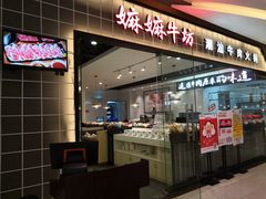 门面-嬷孙家潮汕牛肉火锅(北京路天河城店)