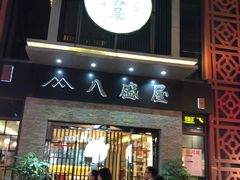 门面-八盛屋·沾面(集美万达店)