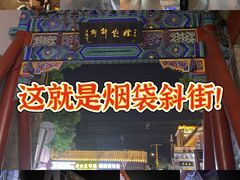 -烟袋斜街