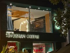 -行山咖啡(南湖店)