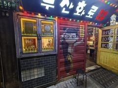 -釜山火炉·海鲜烤肉(紫藤路店)