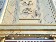 -砂锅居(西四店)