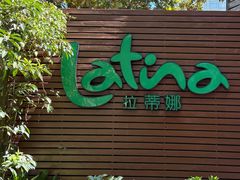 -拉蒂娜·巴西牛排馆 Latina·Brazilian Steakhouse(陆家嘴旗舰店)