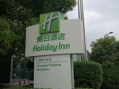 -上海浦东康桥绿地假日酒店