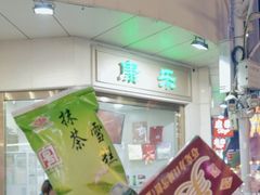 -康乐(滨江道店)