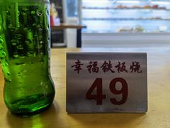 -幸福铁板烧(共和村店)