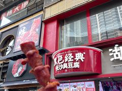 -黑色经典臭豆腐·湖南特产(坡子街店)