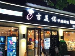 门面-吉美诺烘焙(公园北路店)