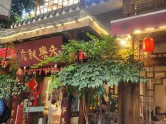 -永乐饭店