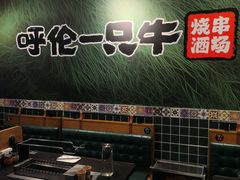 -呼伦一只牛·烧串酒场(陆家嘴店)