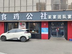 -食鸡公社辣子鸡·潍坊菜·烧烤